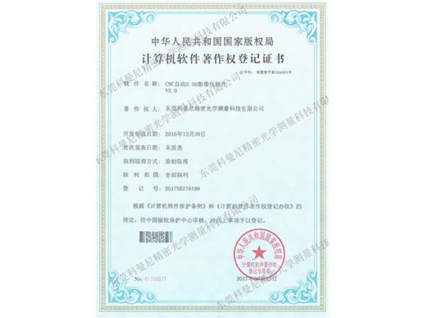 计算机软件著作登记证书 (v2.0版)